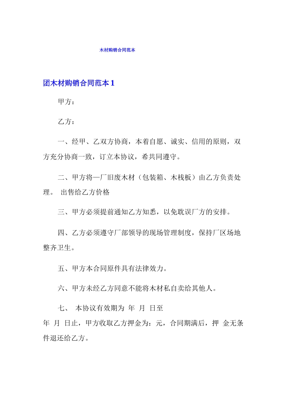 木材购销合同范本_第1页