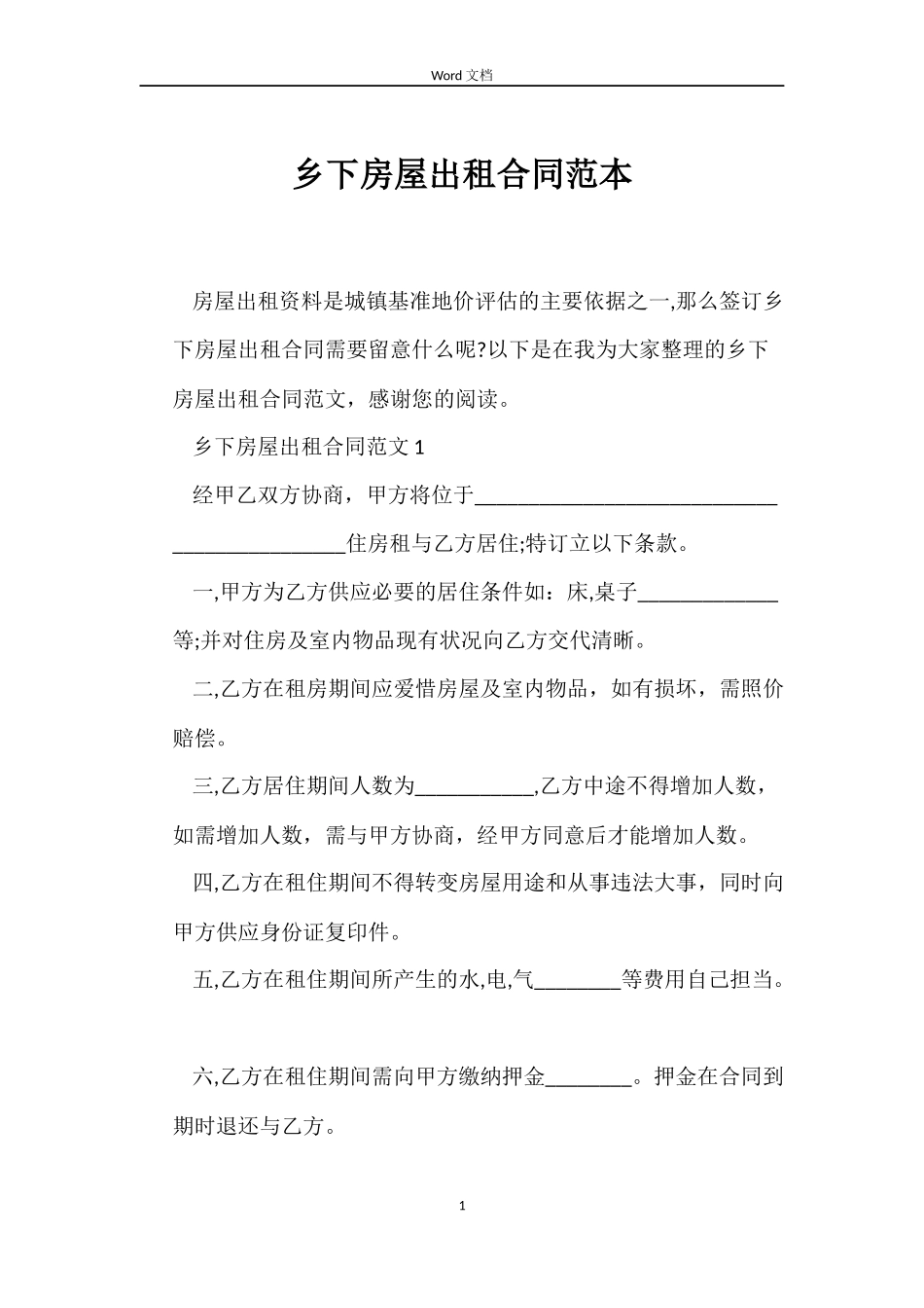 乡下房屋出租合同范本_第1页