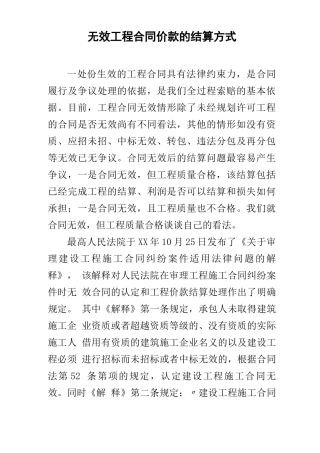 无效工程合同价款的结算方式