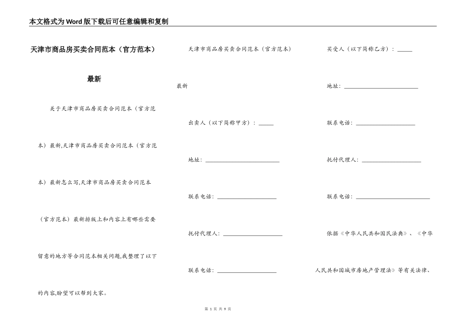 天津市商品房买卖合同范本最新_第1页