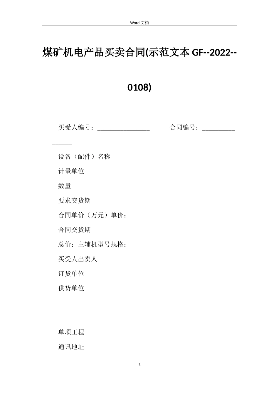 煤矿机电产品买卖合同(示本GF--2022--0108)_第1页