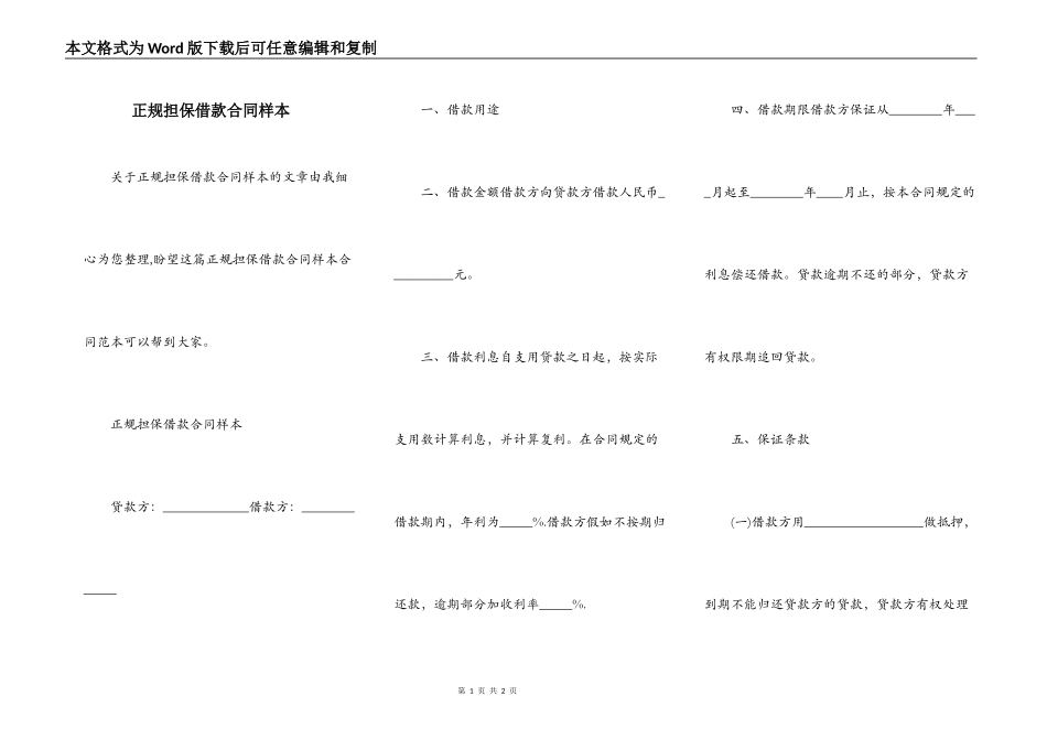 正规担保借款合同样本_第1页