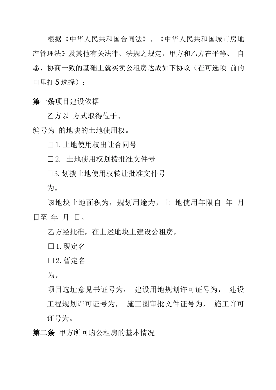 回购合同模板公租房回购合同_第3页