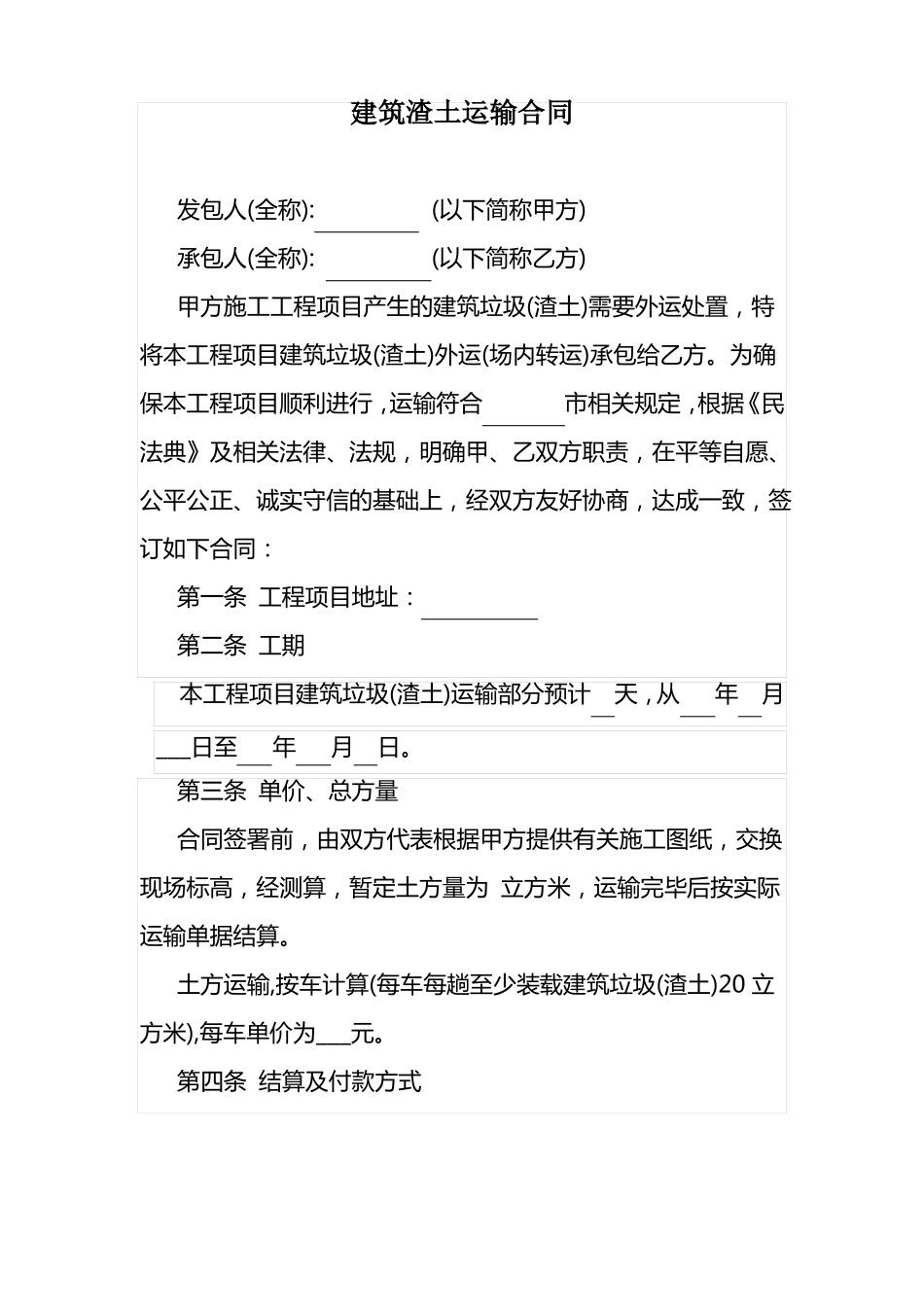 渣土公司与建筑公司合作合同_第1页