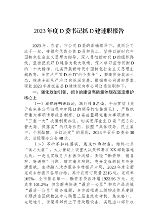 2023年度党委书记抓党建述职报告