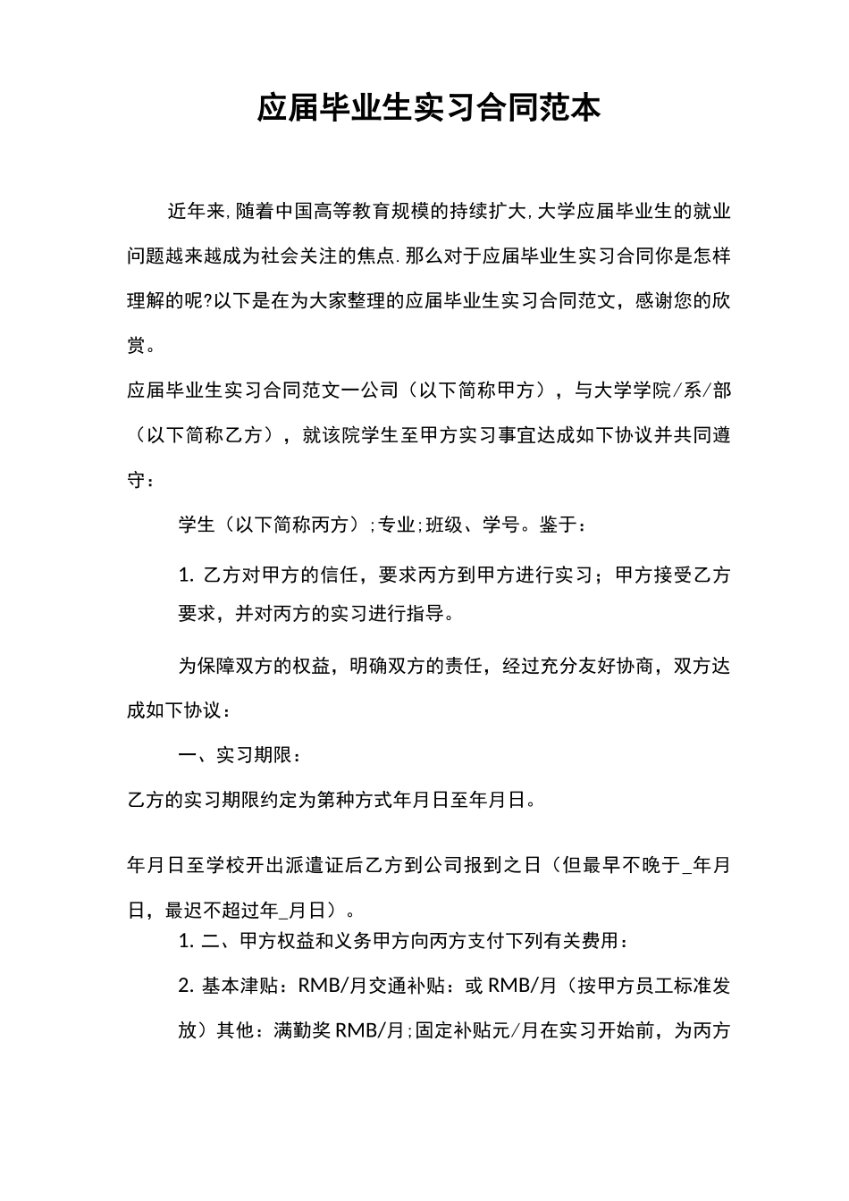 应届毕业生实习合同范本_第1页