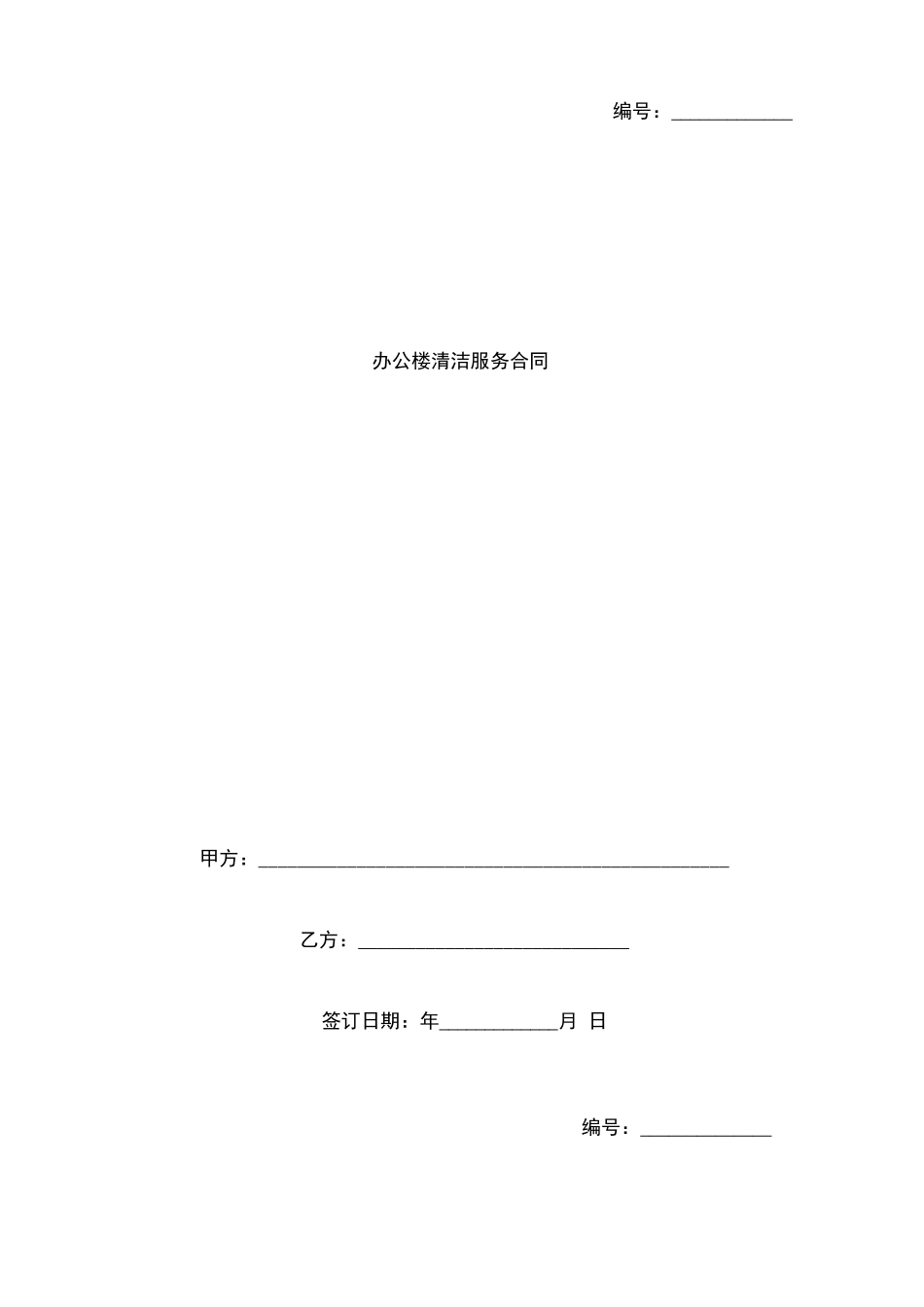 办公楼清洁服务合同协议书范本_第1页