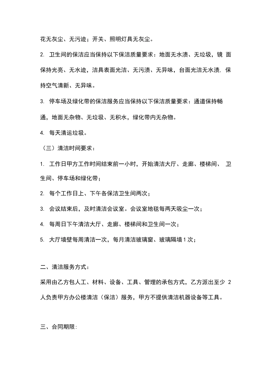 办公楼清洁服务合同协议书范本_第3页