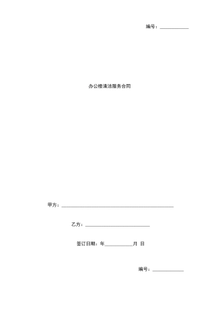 办公楼清洁服务合同协议书范本