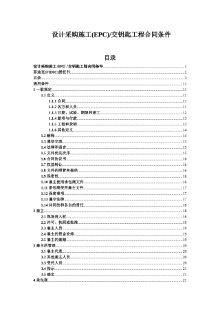 设计采购施工(EPC)交钥匙工程合同条件