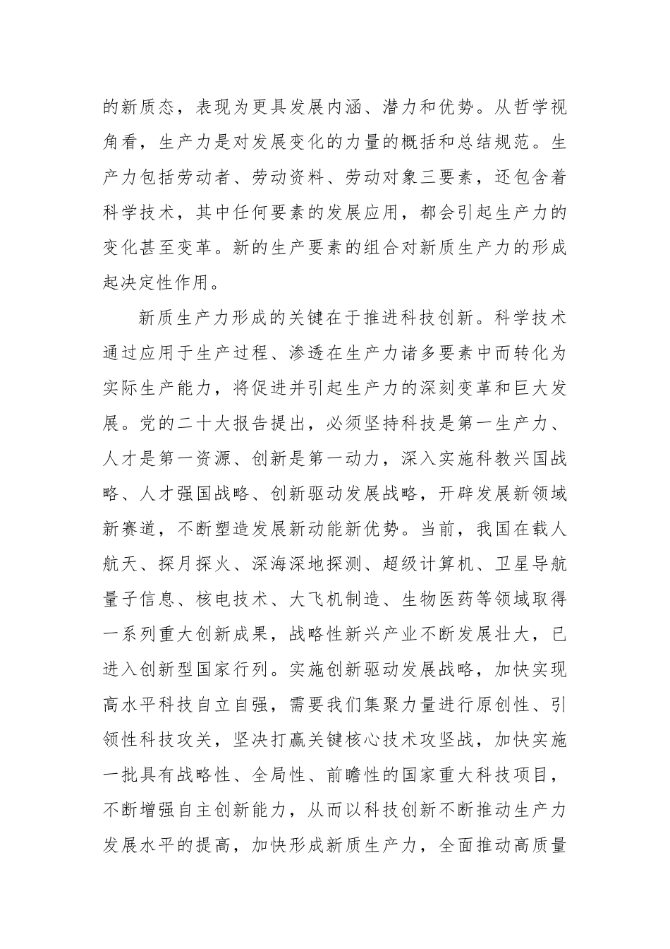 加快形成新质生产力 增强发展新动能_第2页