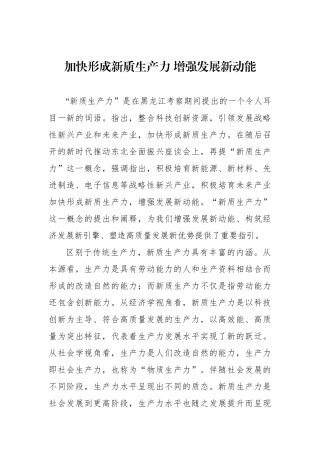加快形成新质生产力 增强发展新动能