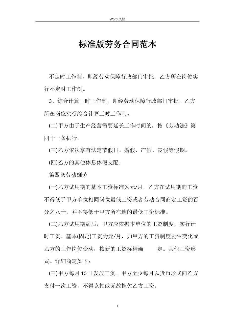 标准版劳务合同_第1页