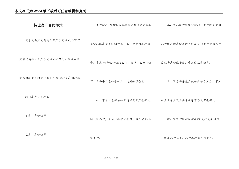 转让房产合同样式_第1页