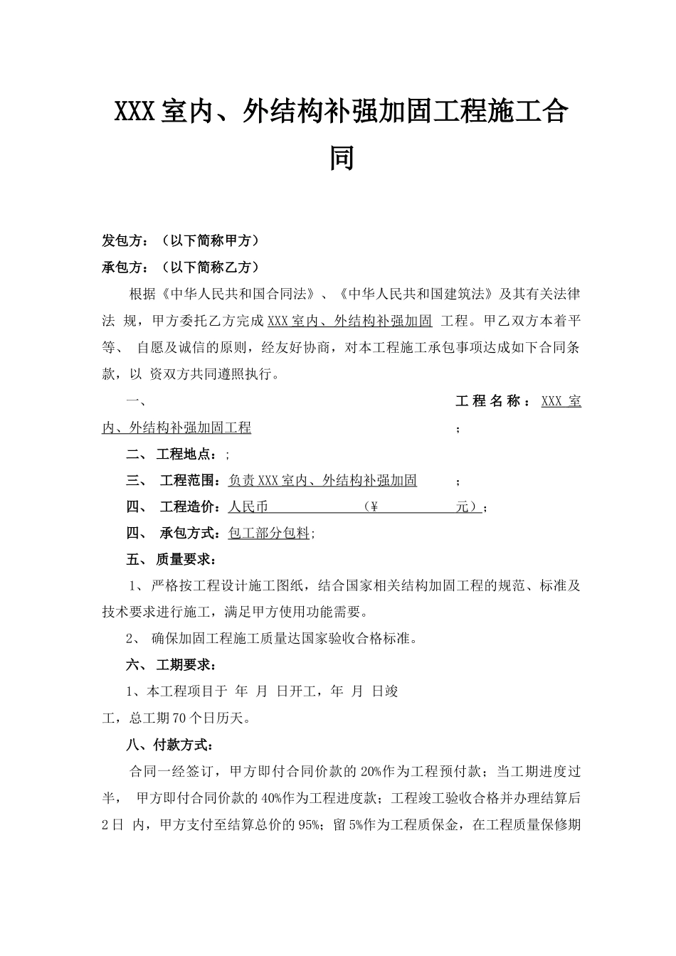 建筑结构补强加固工程合同_第1页