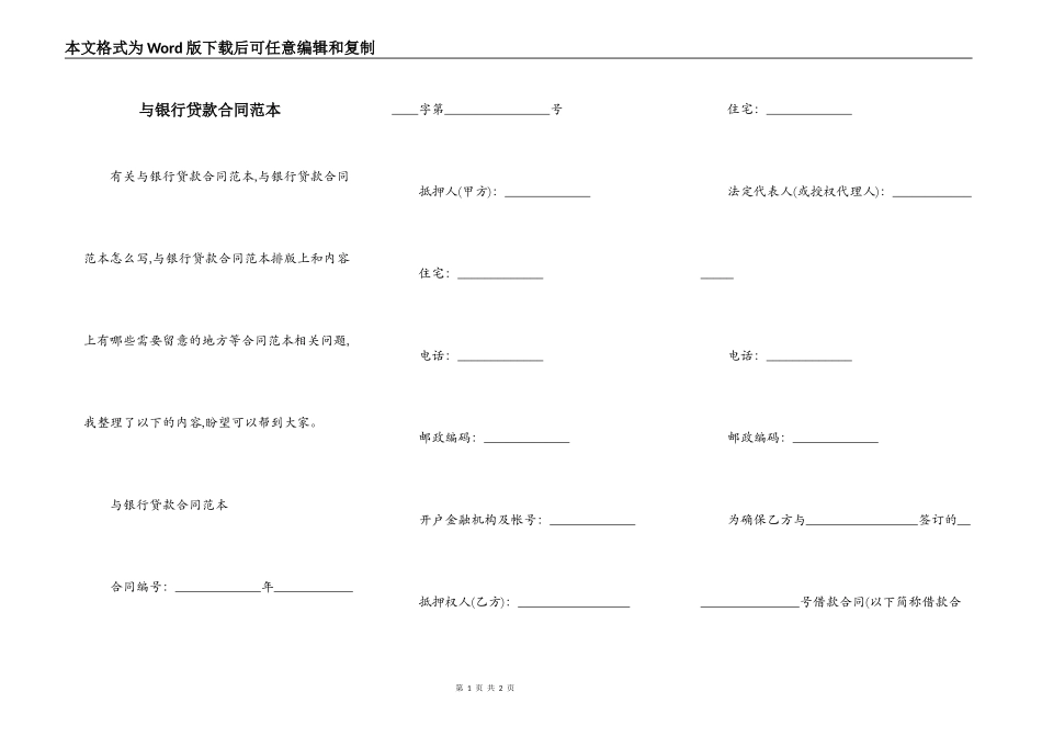 与银行贷款合同范本_第1页