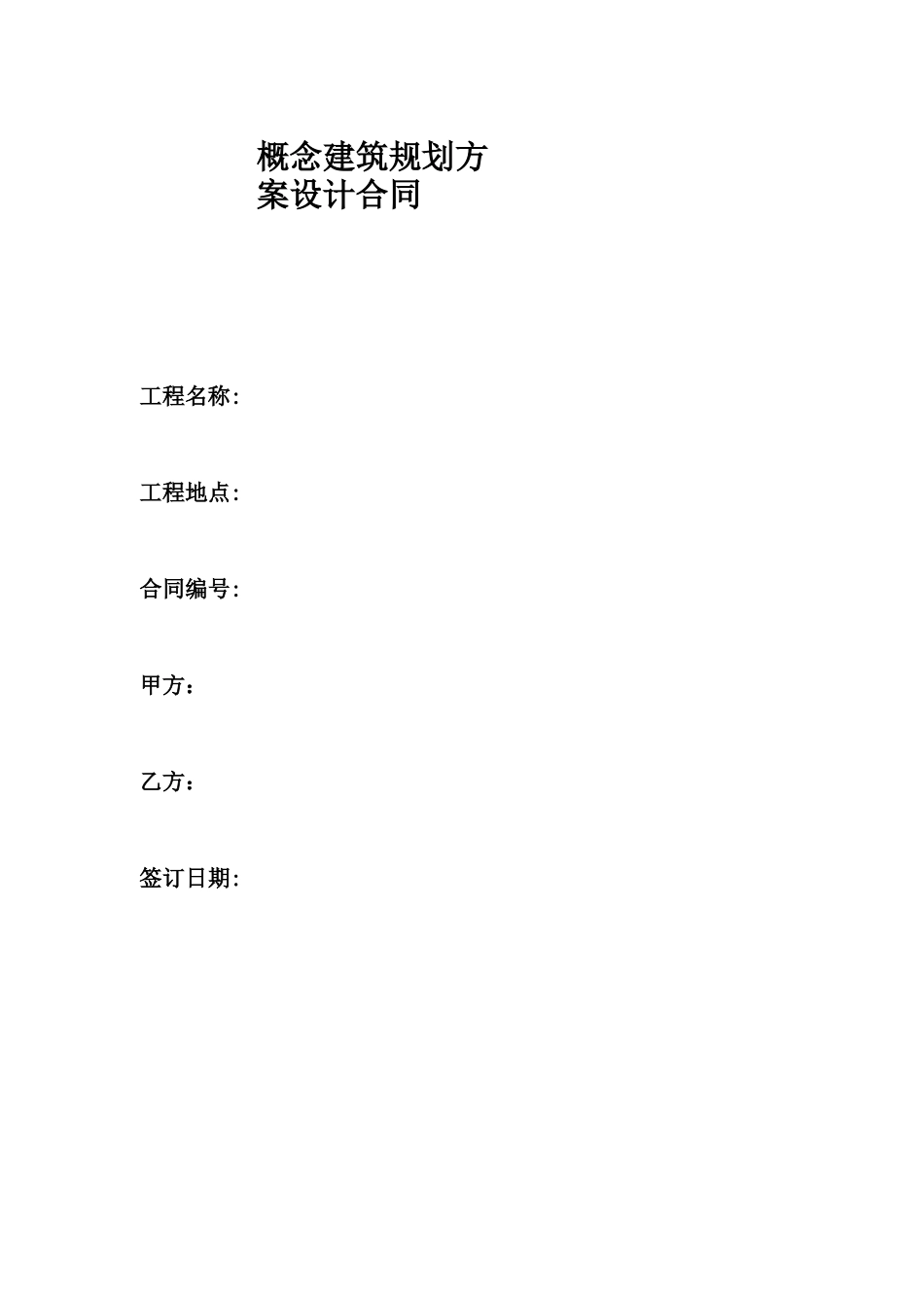 概念方案设计合同范本_第1页