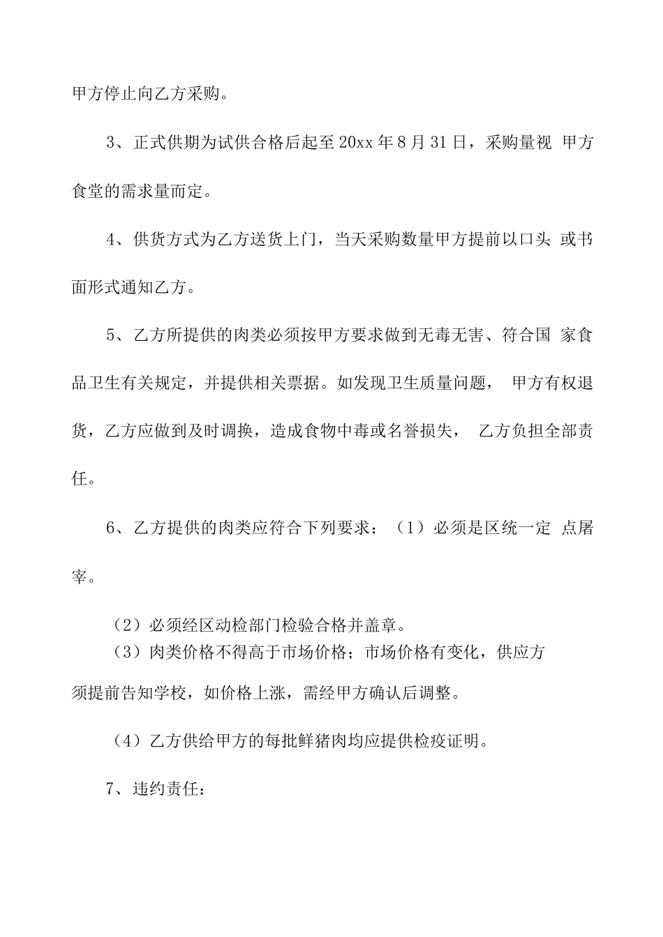 学校食堂猪肉购销合同模板5篇_第2页