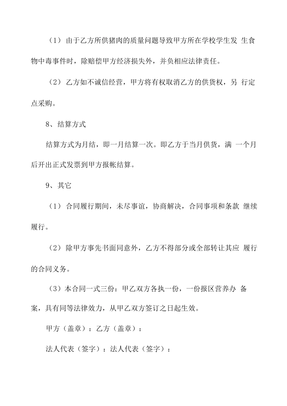 学校食堂猪肉购销合同模板5篇_第3页