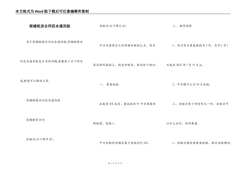 商铺租房合同范本通用版_第1页