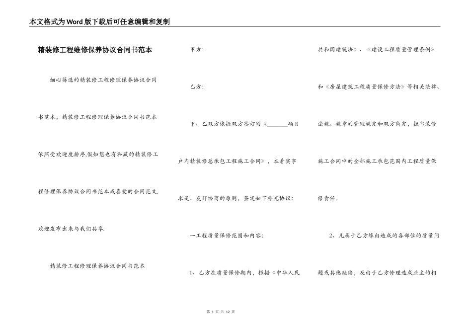 精装修工程维修保养协议合同书范本_第1页