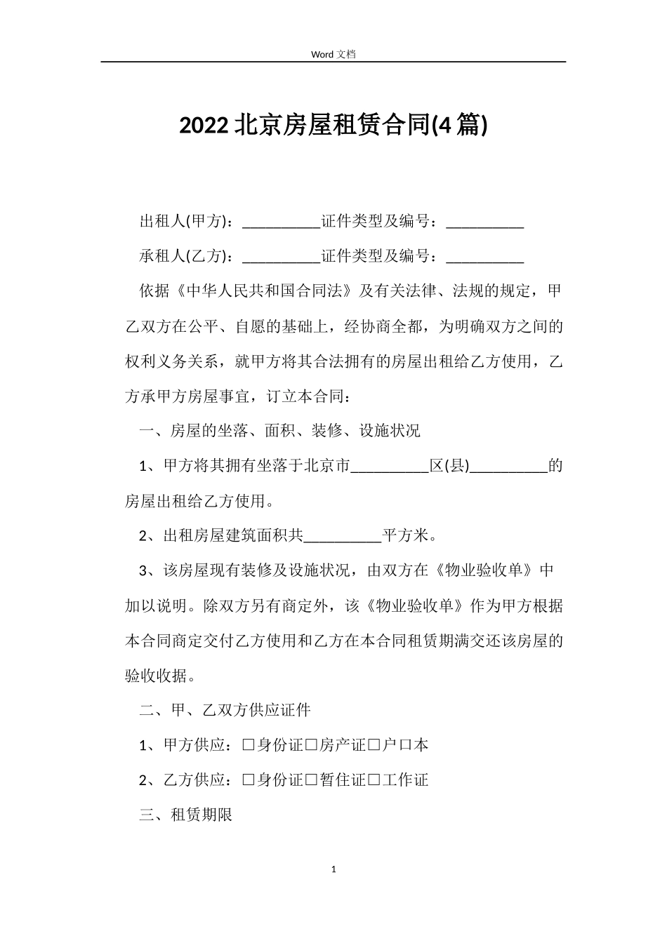 2022北京房屋租赁合同_第1页