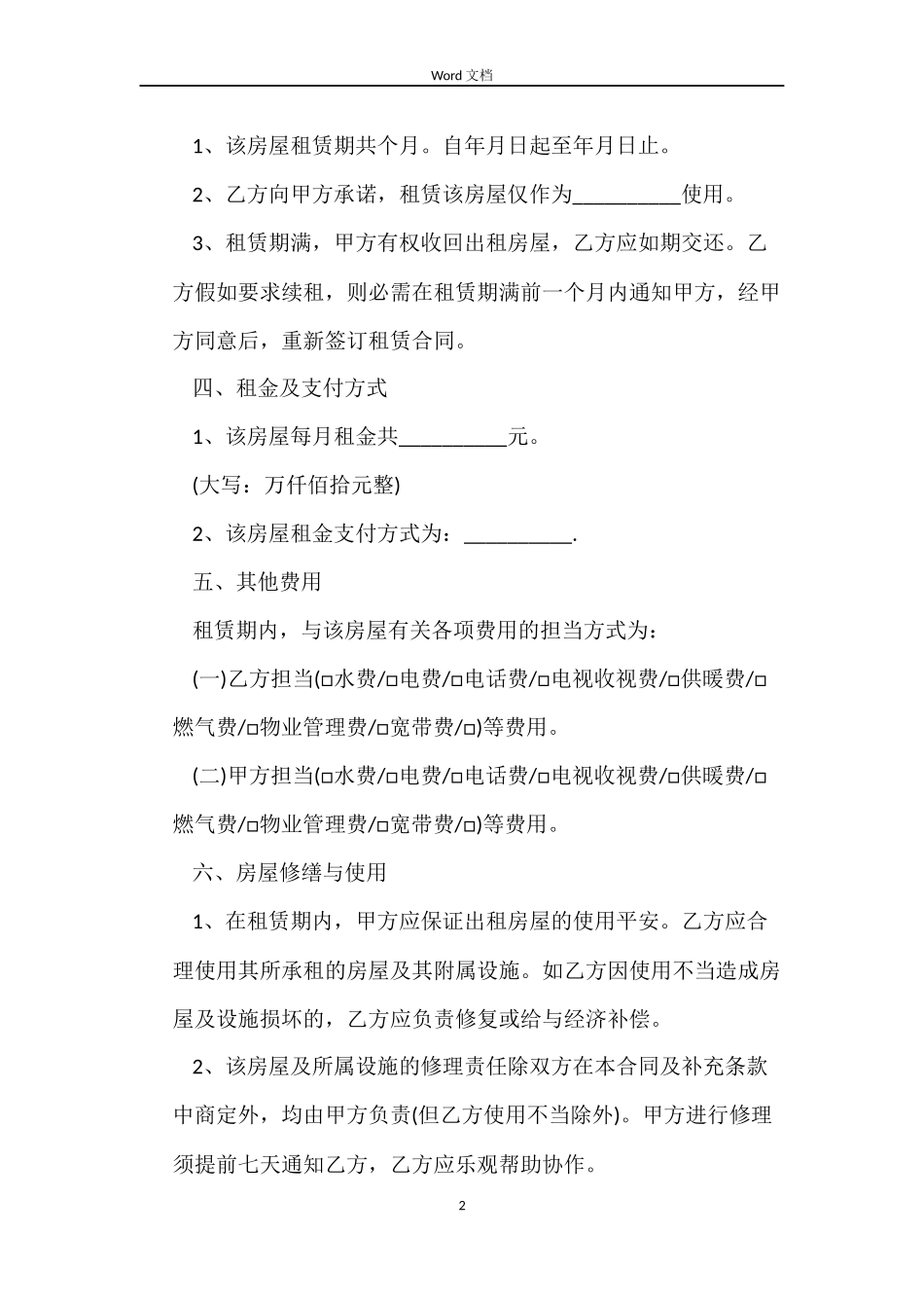 2022北京房屋租赁合同_第2页