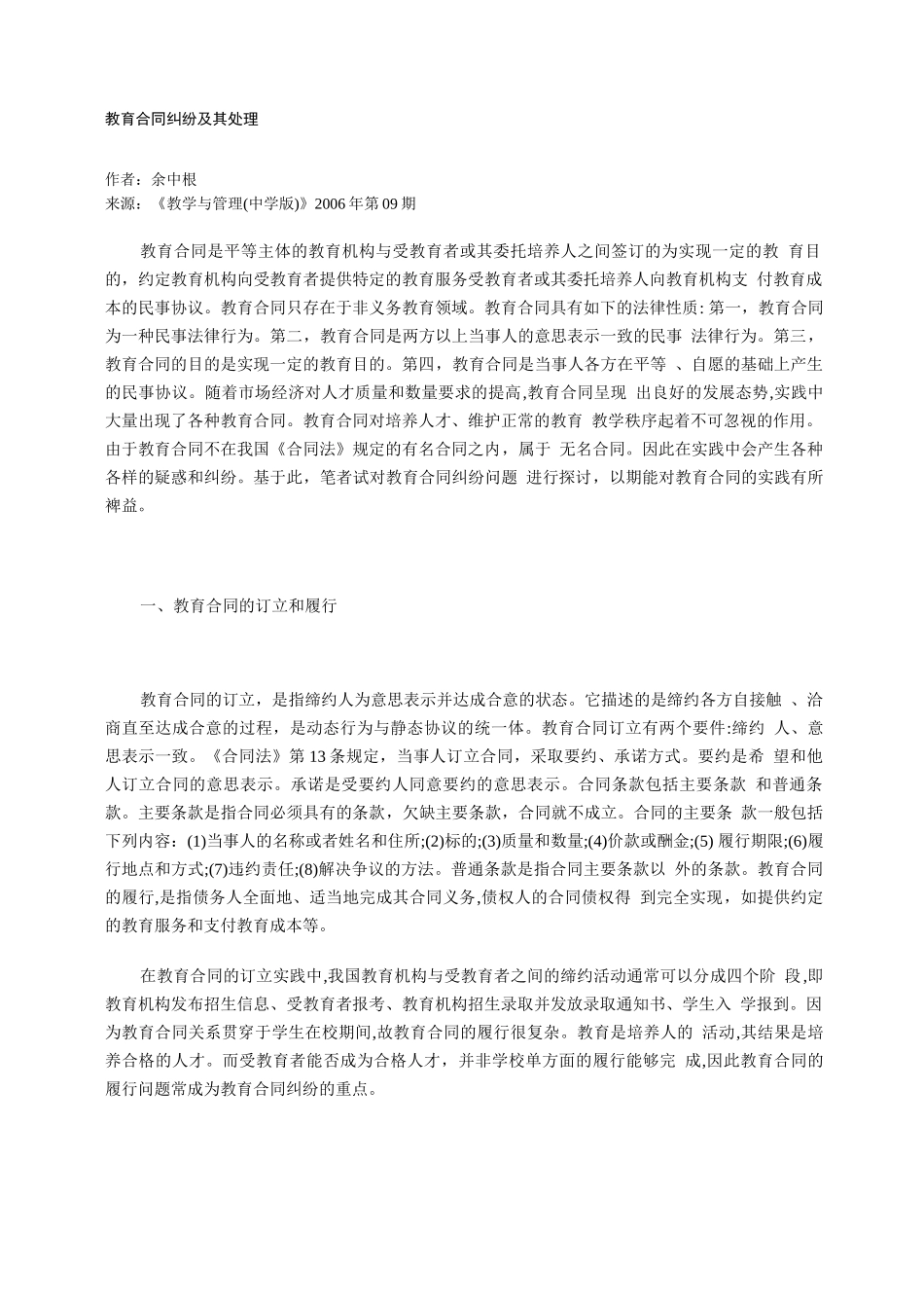 教育合同纠纷及其处理_第1页