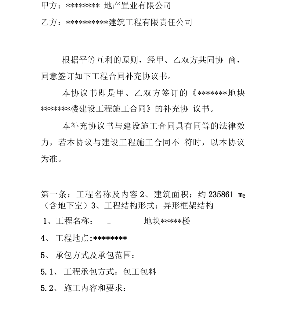 建筑安装工程合同补充协议书现场版_第2页