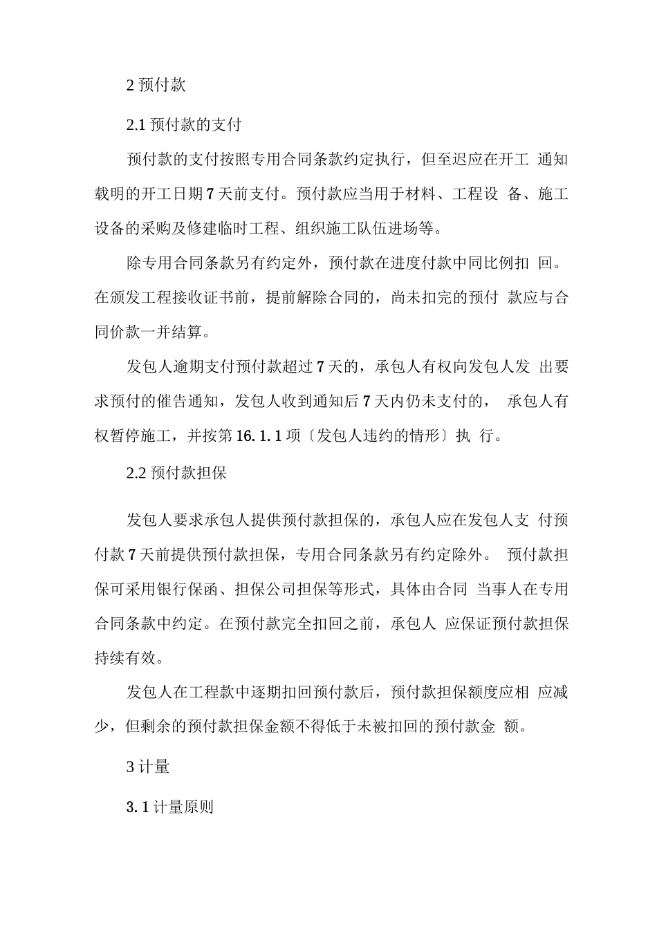 建筑工程合同价格、计量与支付条款_第2页