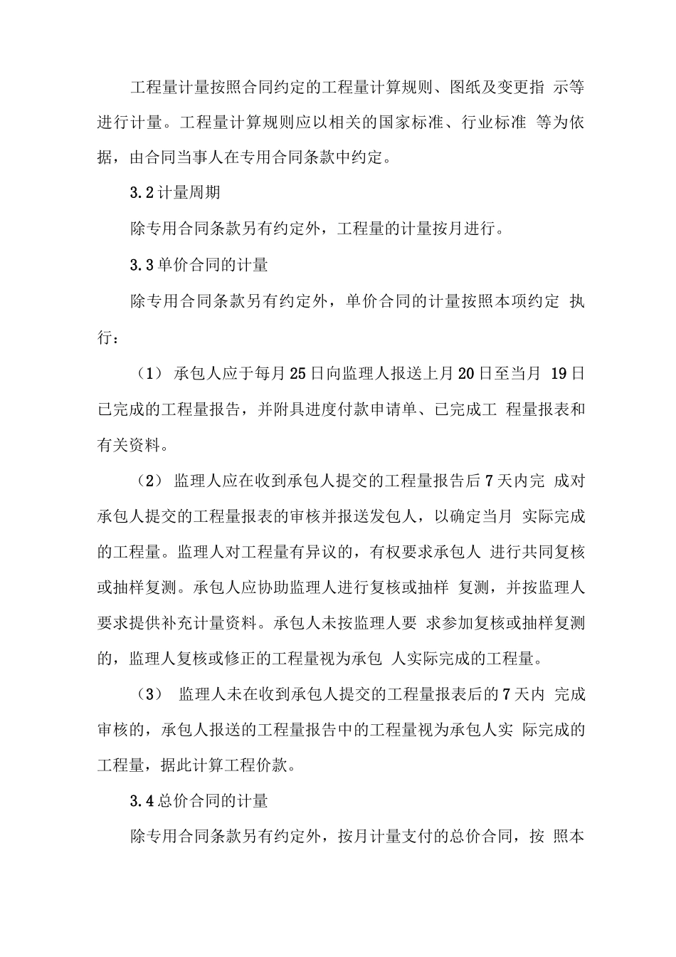 建筑工程合同价格、计量与支付条款_第3页
