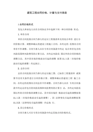 建筑工程合同价格、计量与支付条款