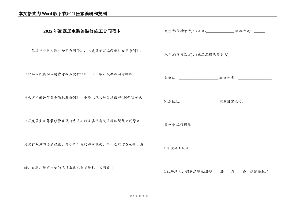 2022年家庭居室装饰装修施工合同范本_第1页
