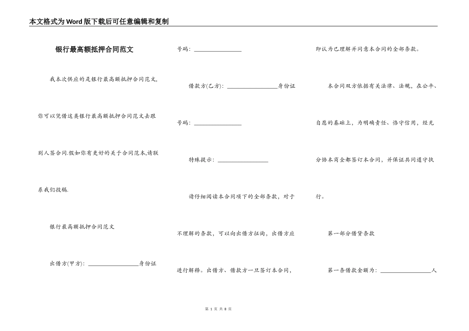 银行最高额抵押合同范文_第1页