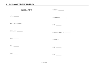 保证担保合同样本
