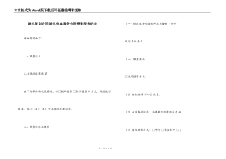 婚礼策划合同-婚礼庆典服务合同摄影服务约定