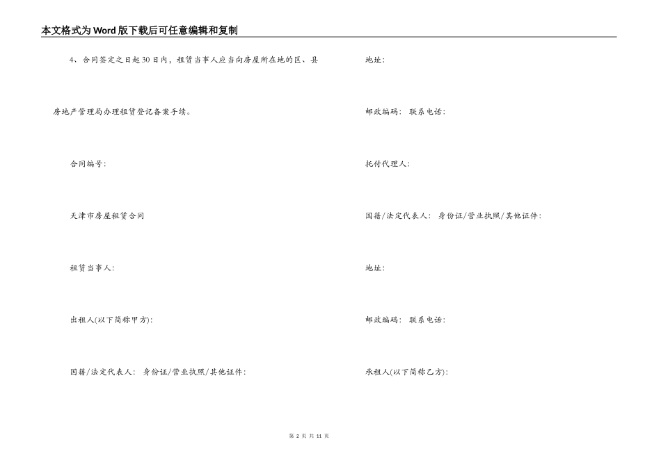 官方版天津市房屋租赁合同_第2页