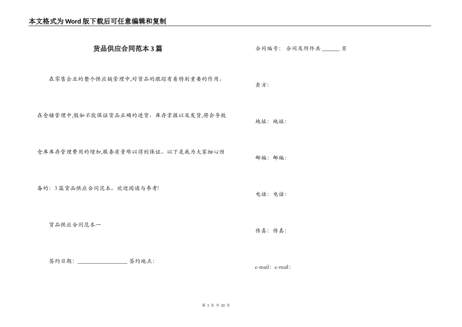 货品供应合同范本3篇_第1页