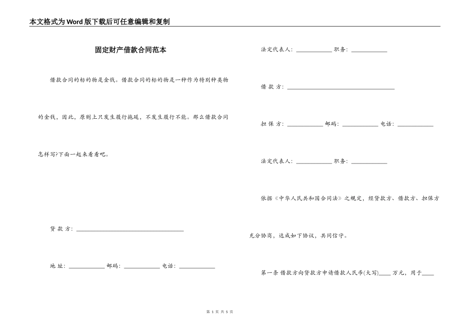 固定财产借款合同范本_第1页