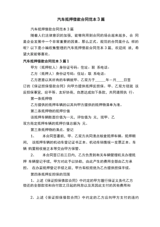 汽车抵押借款合同范本3篇