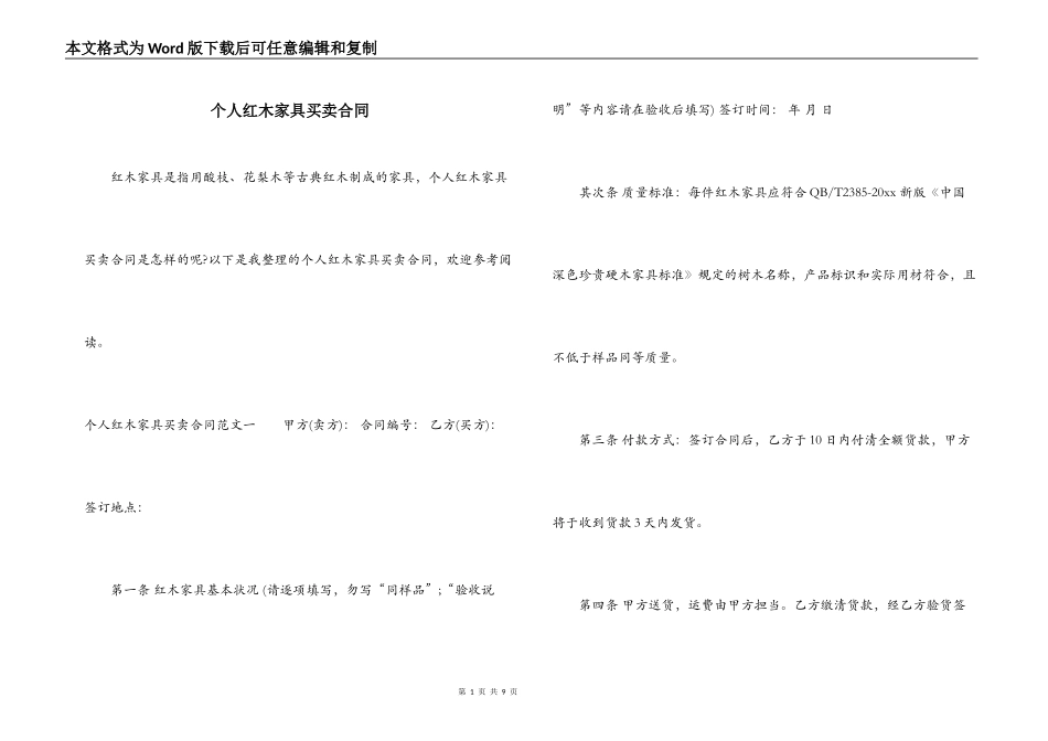 个人红木家具买卖合同_第1页