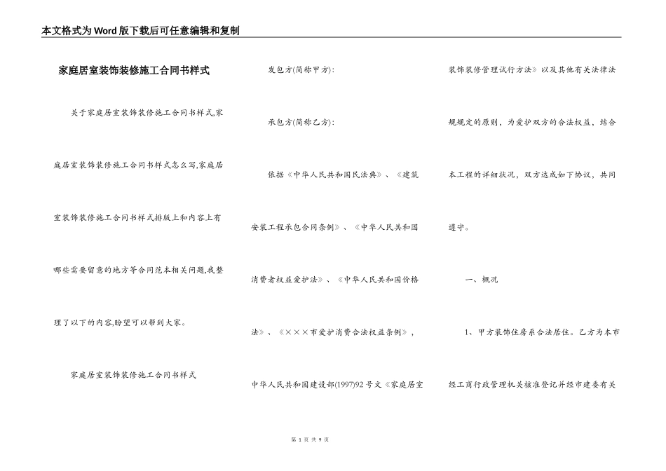 家庭居室装饰装修施工合同书样式_第1页