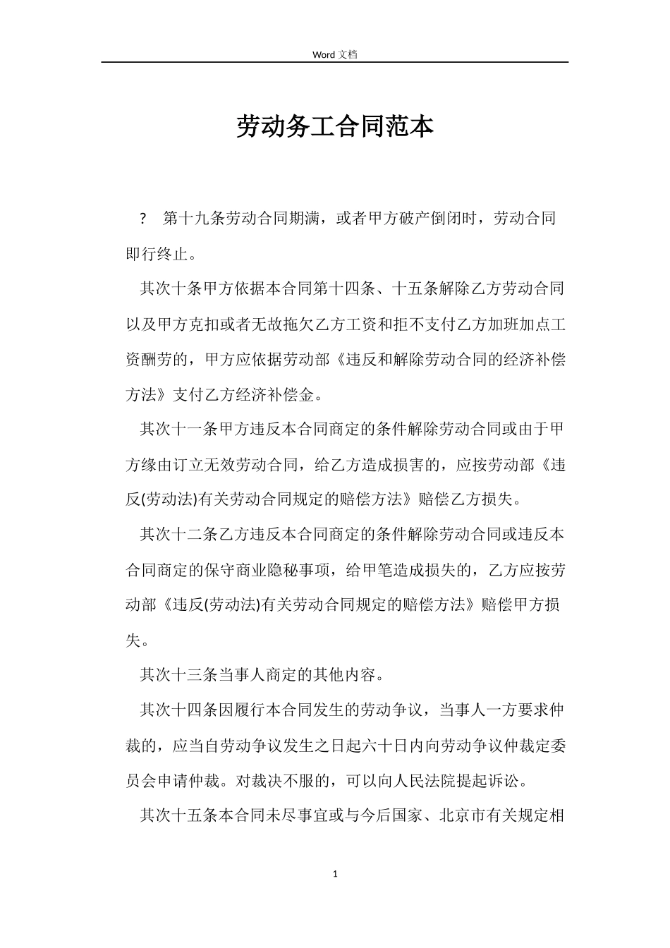 劳动务工合同范本_第1页