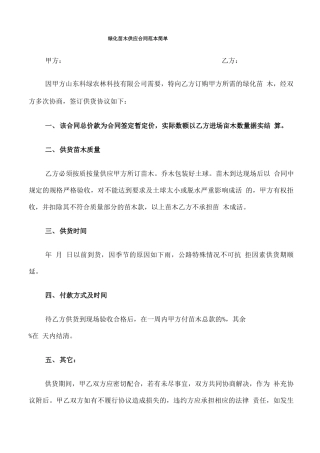 绿化苗木供应合同范本简单