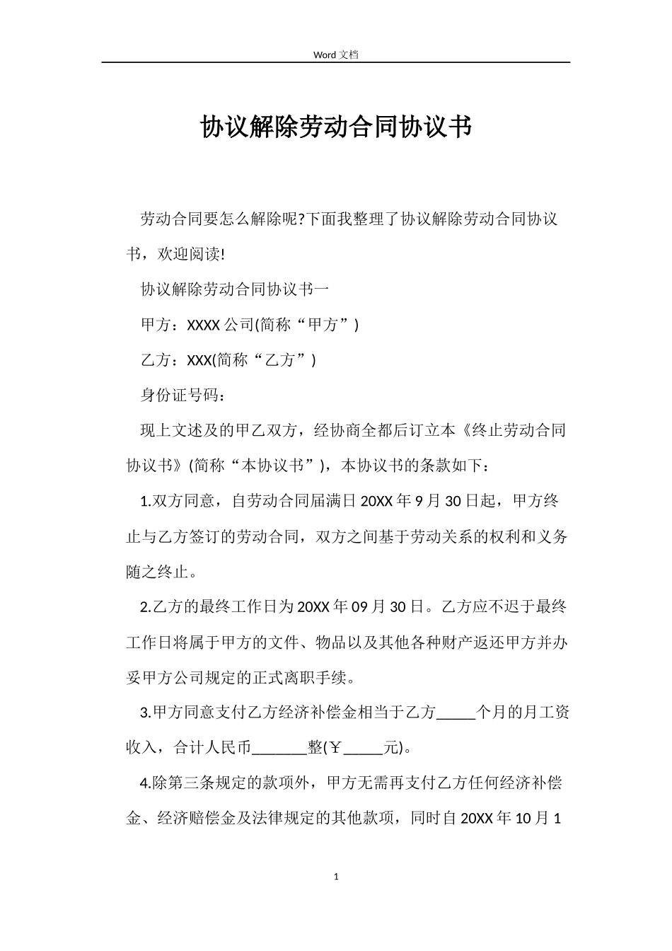 协议解除劳动合同协议书_第1页