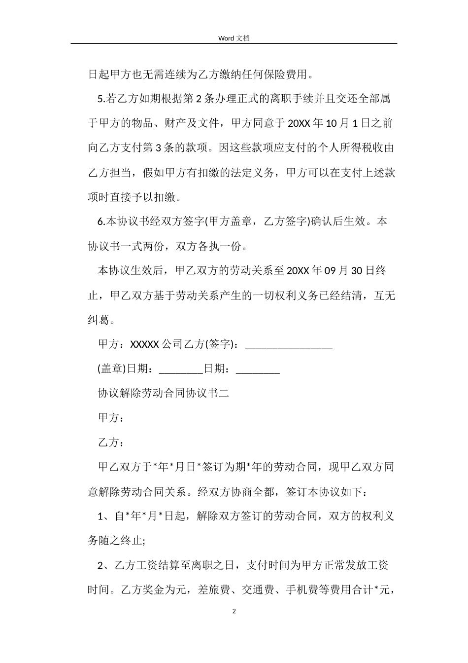 协议解除劳动合同协议书_第2页