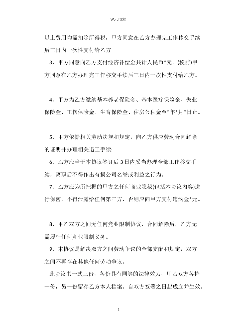 协议解除劳动合同协议书_第3页