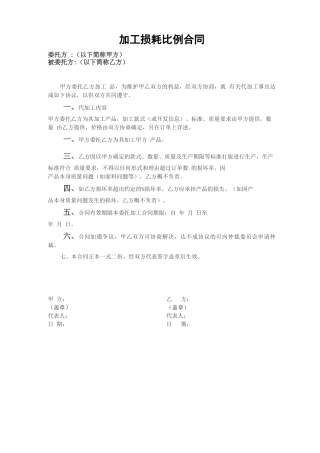 加工损耗比例合同