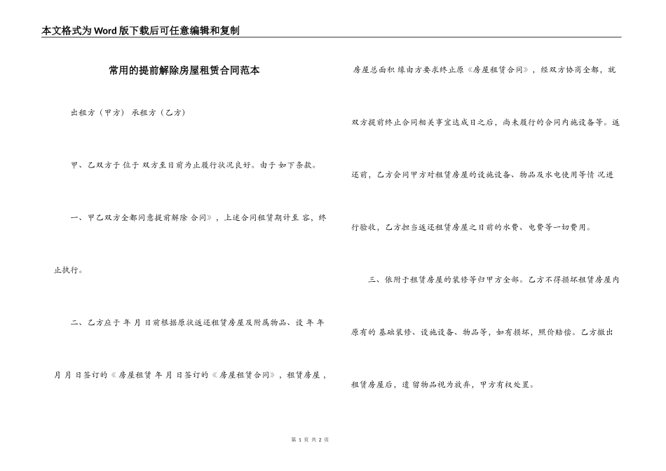 常用的提前解除房屋租赁合同范本_第1页