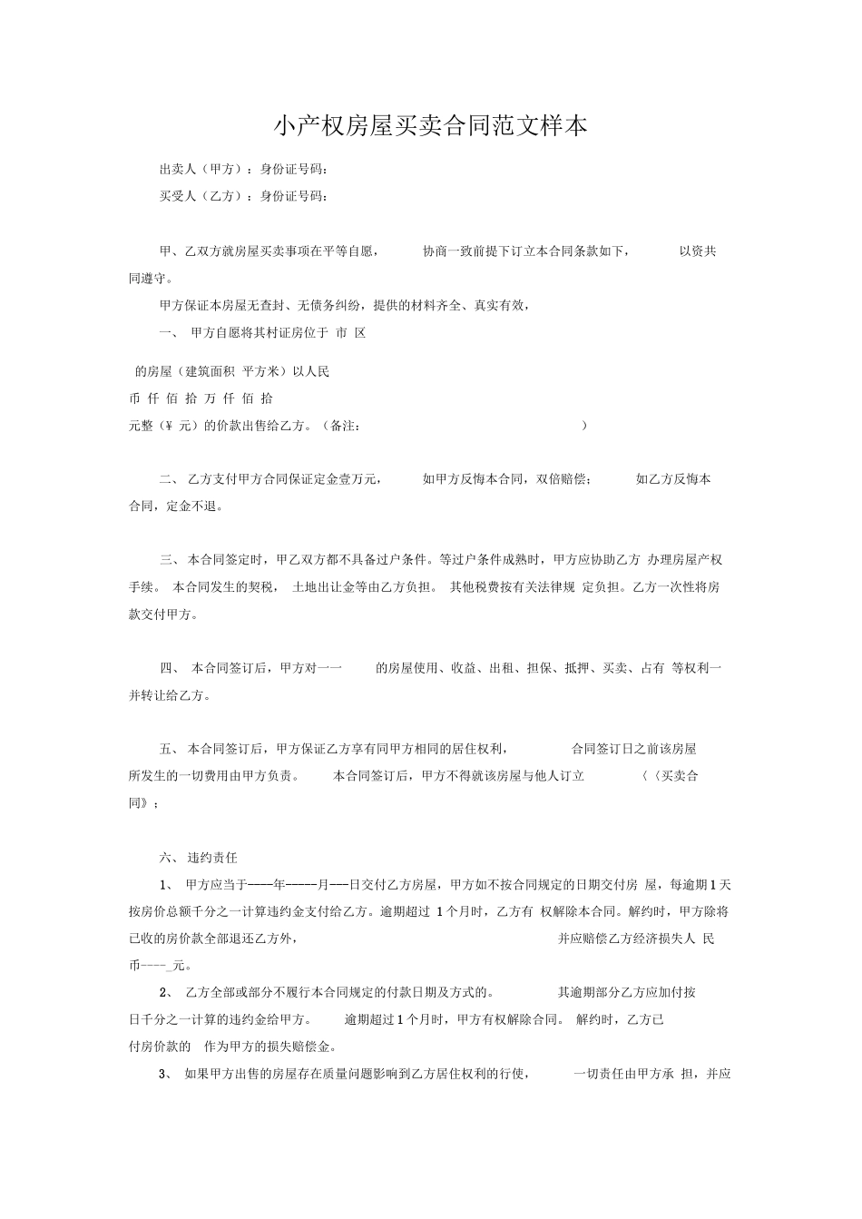 小产权房屋买卖合同范文样本_第1页